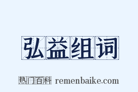 弘益组词是什么意思的图片